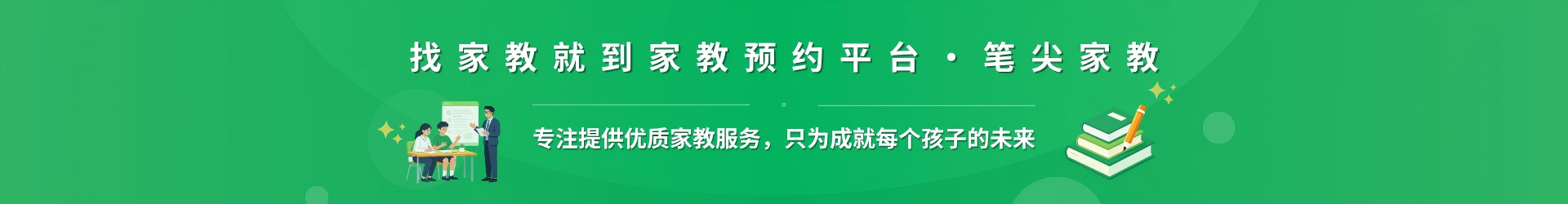 找家教就到家教预约平台·笔尖枣庄家教 - 专注提供优质家教服务，只为成就每个孩子的未来